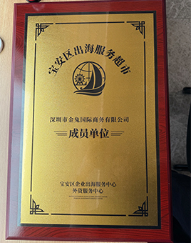 宝安企业出海服务联盟会员单位证书