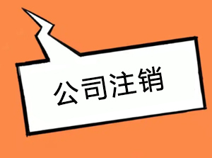 公司注销