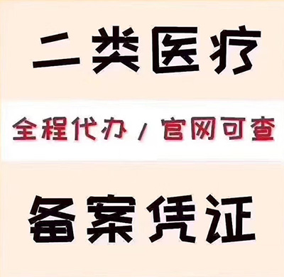 二类医疗器械经营许可证备案 (无需本人出面，一天拿证)