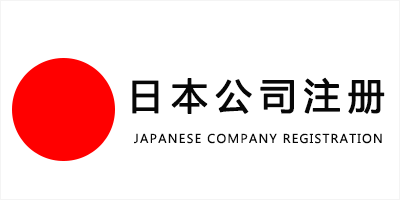 日本公司注册