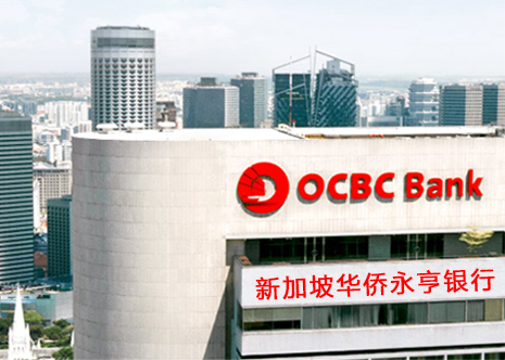 新加坡华侨银行开户费用、流程及所需资料