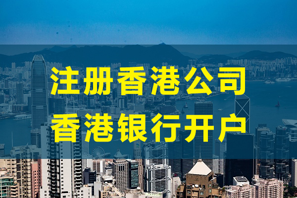 2021最新香港银行开户指南