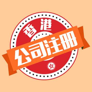 怎么注册成立香港有限公司(问题精选)