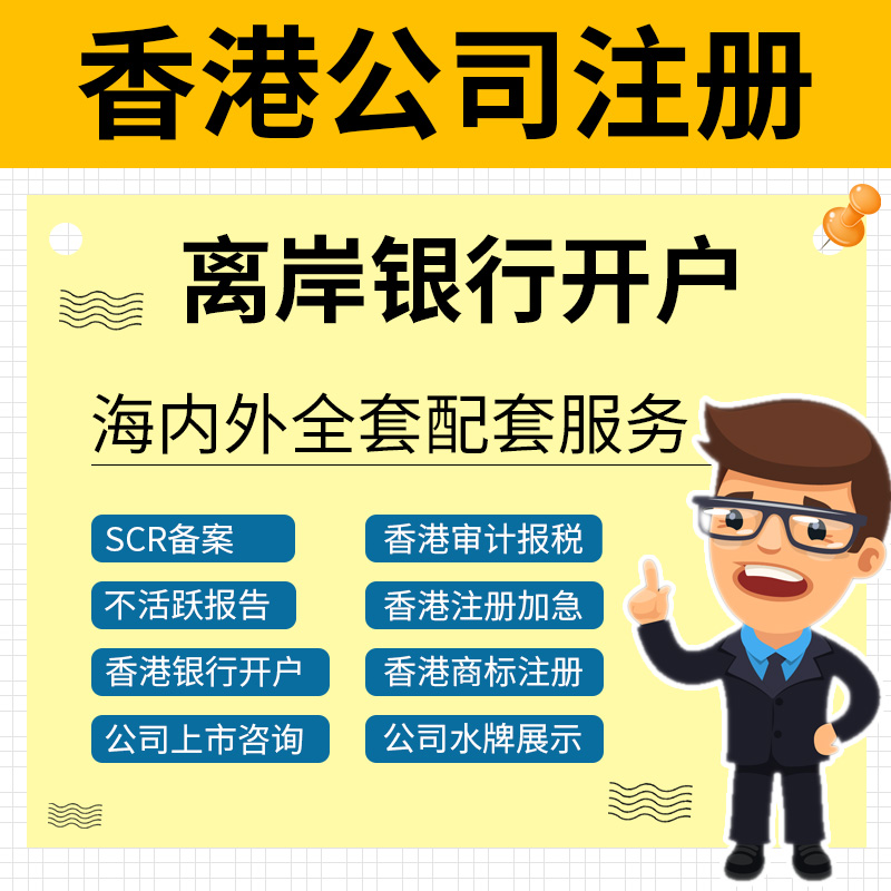 在广州怎么注册香港公司及开户