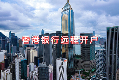 香港银行远程视频见证开户