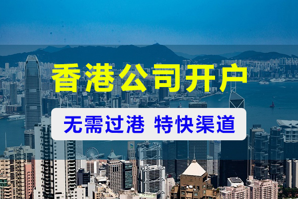 不过港，香港公司国内开银行账户