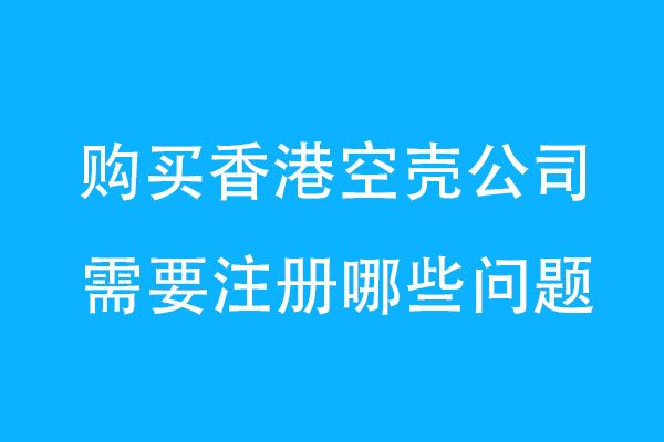 购买香港空壳公司有没风险，需要注册哪些问题