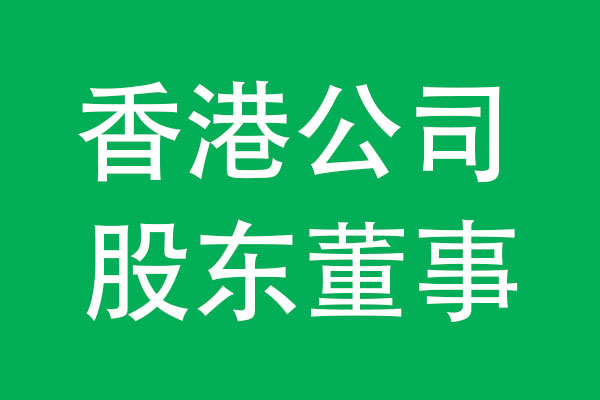 香港公司股东与董事有哪些权利与责任（常见问题）