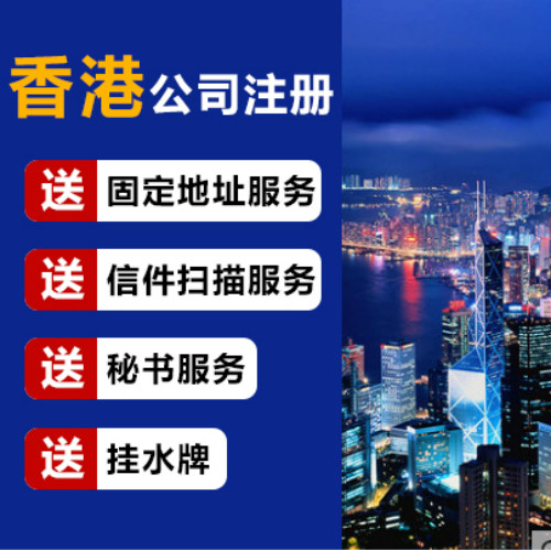 打算注册一家香港公司要怎么办理?