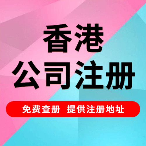 注册香港公司本人必须要去香港吗？