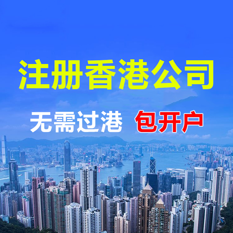 2021注册香港公司费用具体需要多少？