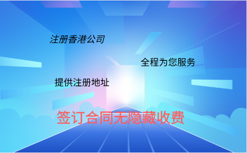 在深圳委托注册香港公司的流程步骤是什么？