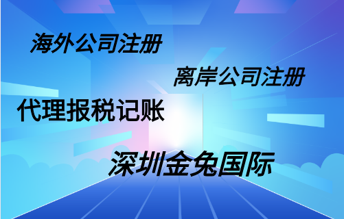 离岸公司和海外公司有什么不同吗？