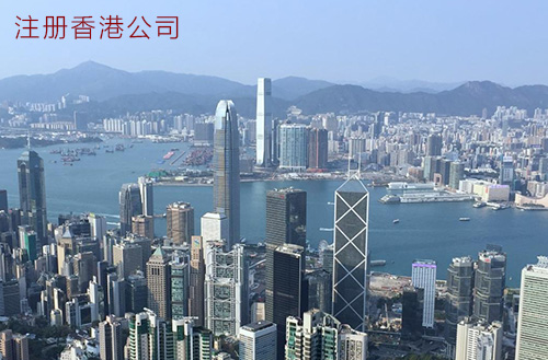东莞如何注册香港公司，注册流程费用明细