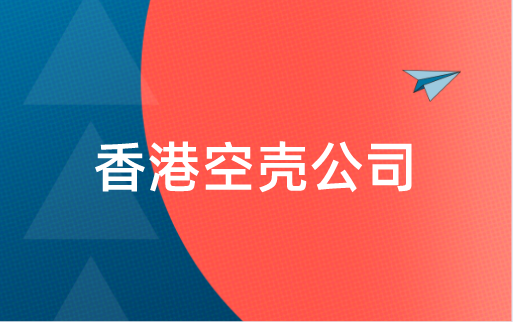 购买香港空壳公司有没风险，需要缴税吗？