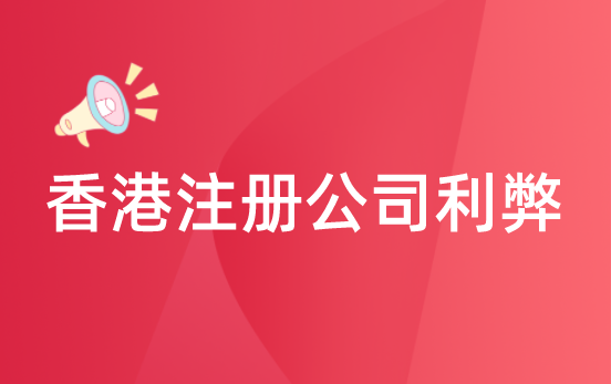 在香港注册公司的利弊、优劣势有哪些?