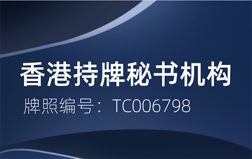 注册香港公司如何选择靠谱的法定秘书公司
