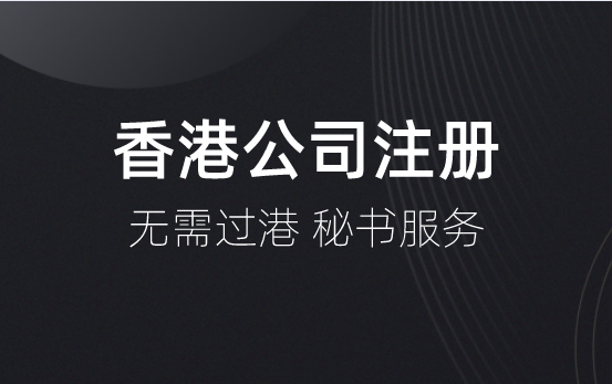 在成都注册香港公司流程和要求，有什么好处?