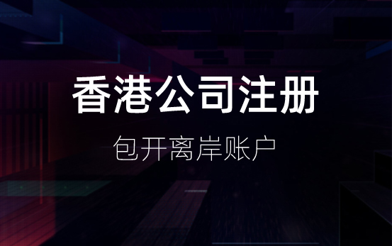 杭州怎么注册香港公司，具体条件及流程