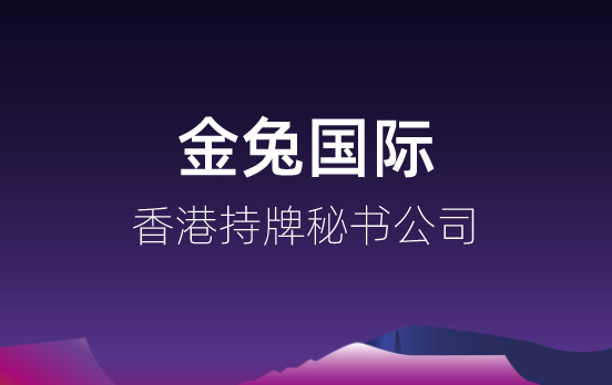 注册香港公司价格陷阱，请谨慎选择香港代理公司