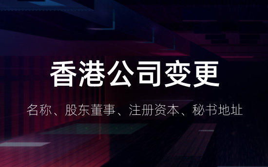 香港公司名称 股东 董事或秘书地址变更详细介绍