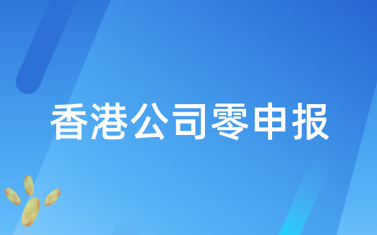 香港公司零申报的风险你了解多少