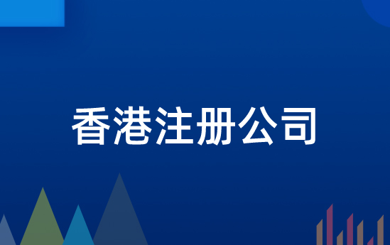 石家庄注册香港公司的条件流程及费用