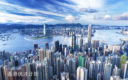 香港优才计划要求