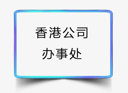 香港公司如何在大陆设立办事处